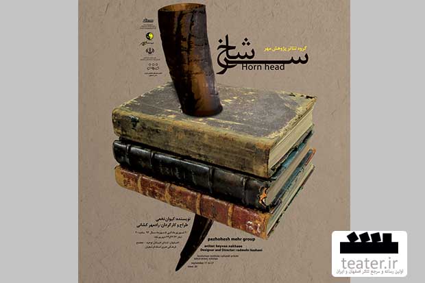 سرشاخ در تالار فرشچیان به روی صحنه می رود سرشاخ در تالار فرشچیان به روی صحنه می رود