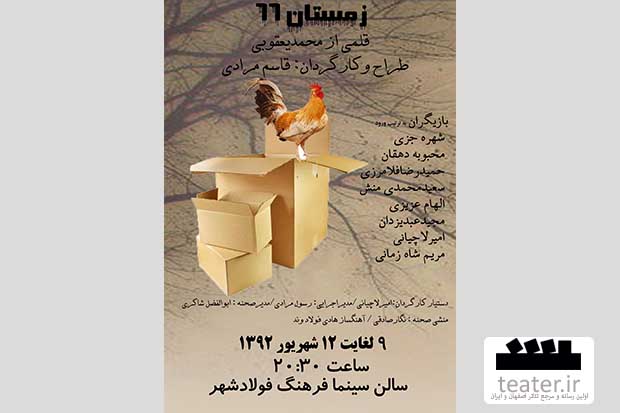 زمستان 66 در سالن سینما فرهنگ فولادشهر به روی صحنه رفت