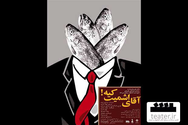 نمایش آقای اشمیت کیه در تالار هنر بر روی صجنه می رود