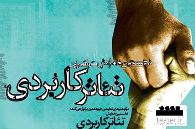 معرفی مدرسان خارجی همایش تئاتر کاربردی حوزه هنری