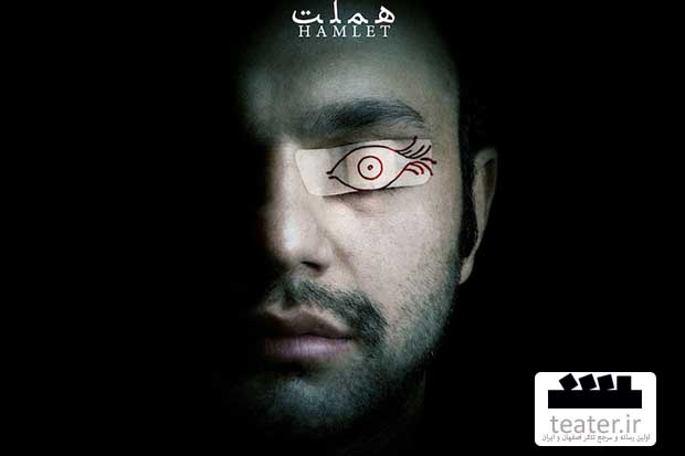اكران فيلم تئاتر هملت در تالار هنر اكران فيلم تئاتر هملت در تالار هنر