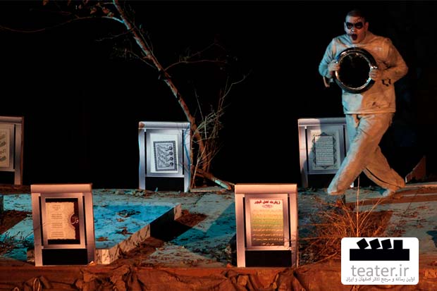 نگاهی به تئاتر «مردگان مشغول کارند»