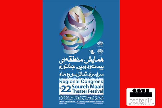 آغاز به کار همایشهای منطقهای بیست و دومین جشنواره سراسری تئاتر سوره ماه آغاز به کار همایشهای منطقهای بیست و دومین جشنواره سراسری تئاتر سوره ماه