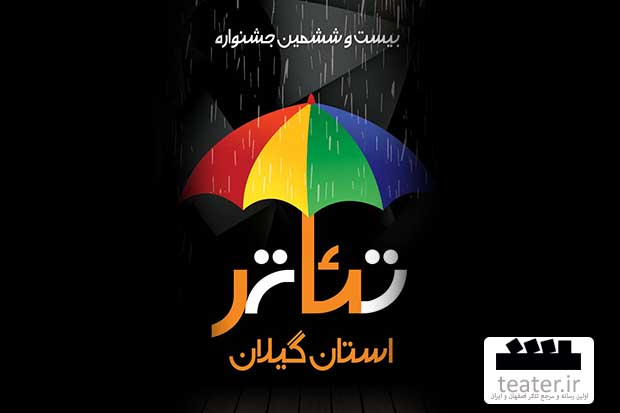 برگزیدگان بیست و ششمین جشنواره استانی تئاتر گیلان معرفی شدند