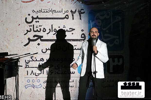 شیراز-گزارشي از اختتامیه بيست و چهارمين جشنواره تئاتر فجر استان فارس