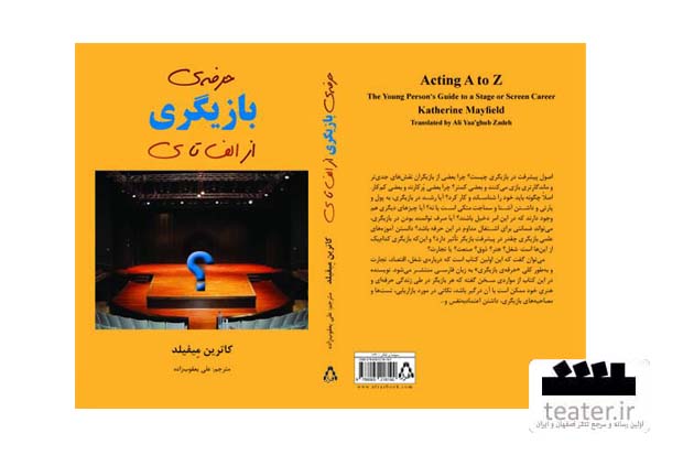 «حرفه‌ بازیگری از الف تا ی» به چاپ دوم رسید