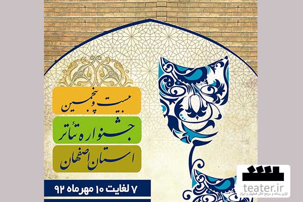 جدول اجرایی 25امین جشنواره تئاتر استان اصفهان