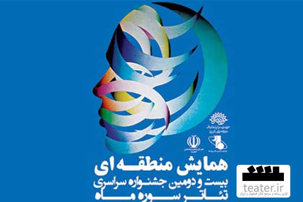 آثار راه‌یافته به جشنواره سراسری تئاتر سوره ماه اعلام شدند