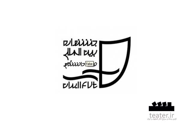 فراخوان جشنواره تئا‌تر دانشگاهی ایران منتشر شد