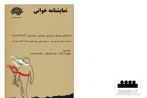 برگزاری دو برنامه نمایشنامهخوانی در خانه هنرمندان اصفهان برگزاری دو برنامه نمایشنامهخوانی در خانه هنرمندان اصفهان