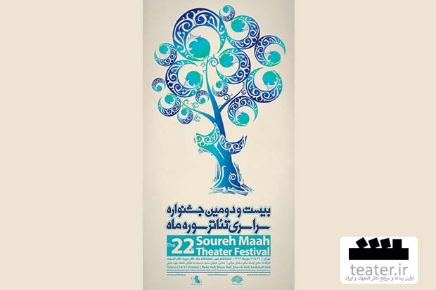 پوستر بیست و دومین جشنواره تئاتر «سوره ماه» رونمایی شد