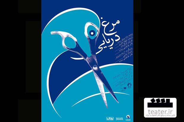 مرغ دریایی طباطبایی در فرشچیان به روی صحنه می‌رود