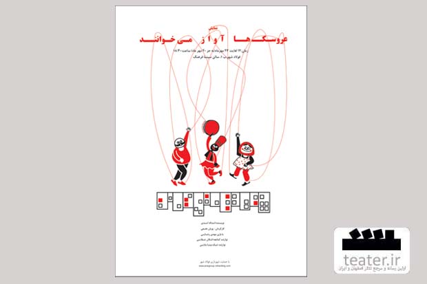 در فولادشهر عروسک‌ها آواز می‌خوانند