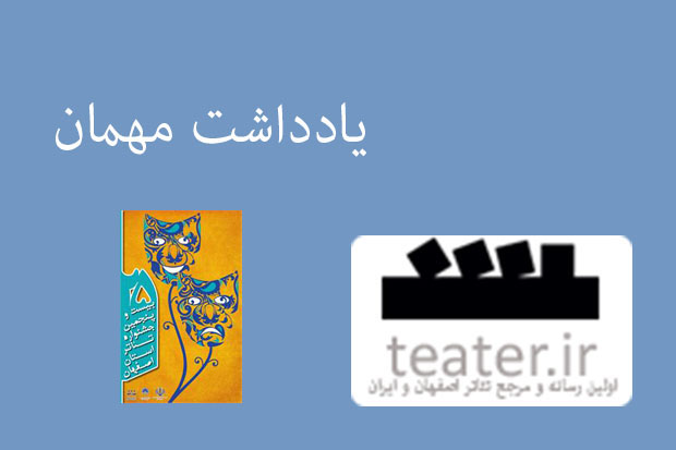 یادداشت مهمان: گلایه‌های یک بازیگر از جشنواره تئاتر استان