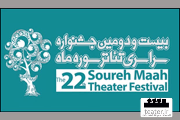 اعلام اسامی داوران جشنواره‌ی بیست و دوم تئاتر 
