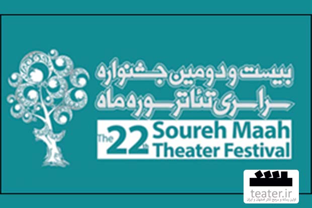 زنگ افتتاح جشنواره «سوره ماه» عصر امروز به صدا در میآید زنگ افتتاح جشنواره «سوره ماه» عصر امروز به صدا در میآید