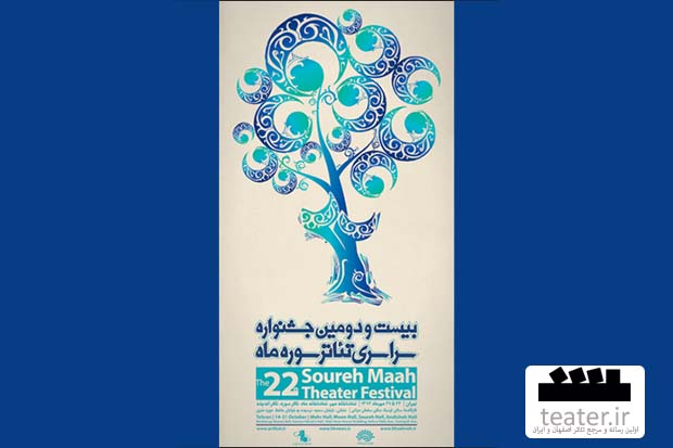 جدول اجرایی نمایش های بیست و دومین جشنواره سراسری تئاتر ماه