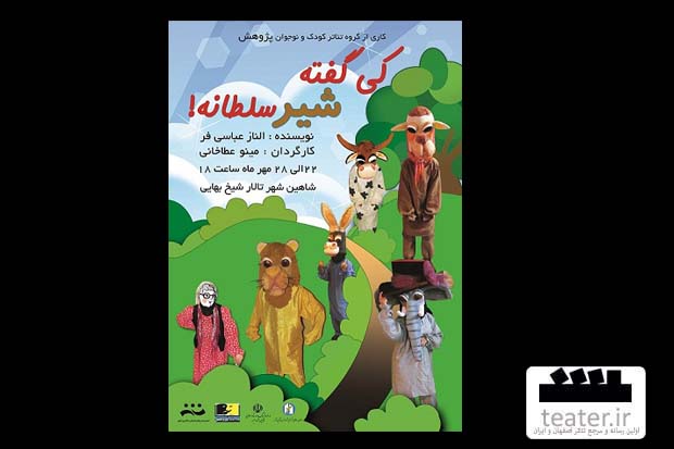 «کی گفته شیر سلطانه» در شاهین شهر به روی صحنه می‌رود