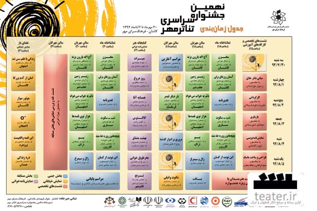 جدول اجراهای نهمین جشنواره سراسری تئاتر مهر کاشان