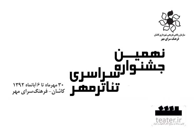 سه نمایش از اصفهان در نهمین جشنواره مهر کاشان حضور دارند