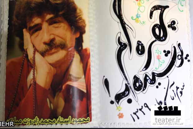 هنرمندان تولد استاد محمد را جشن گرفتند/ شبی با خاطرات تئاتری ها