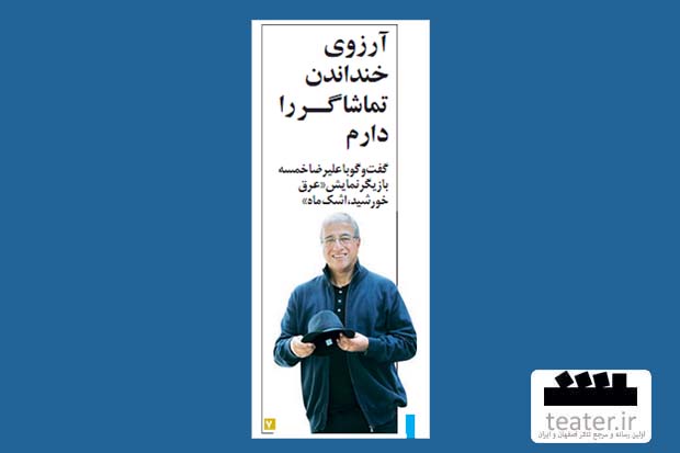 خمسه: آرزوي خنداندن تماشاگــر را دارم