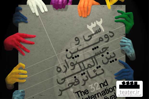 جشنواره تئاتر فجر از نبود بودجه رنج می‌برد/ نگذاریم این جشن کم‌رونق شود