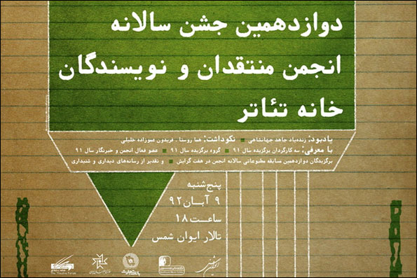 تجلیل از سه هنرمند و نویسنده در جشن انجمن منتقدان خانه تئاتر