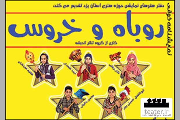 یزد/ «روباه و خروس» در حوزه هنری یزد خوانش می‌شود