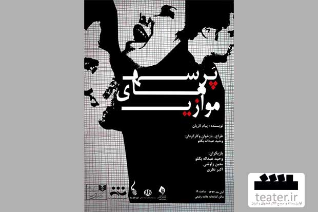 قزوین/ اجراي نمایش پرسه هاي موازي