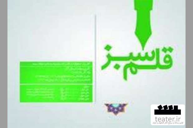 سنندج: جشنواره منطقه ای نمایشنامه نویسی ˈ قلم سبزˈ در سنندج برگزار می شود سنندج: جشنواره منطقه ای نمایشنامه نویسی ˈ قلم سبزˈ در سنندج برگزار می شود