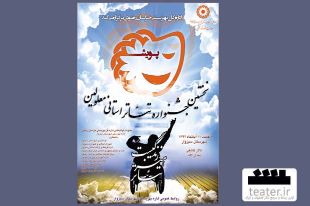 مشهد/ در نخستین جشنواره استانی تئاتر معلولین خراسان رضوی چه گذشت
