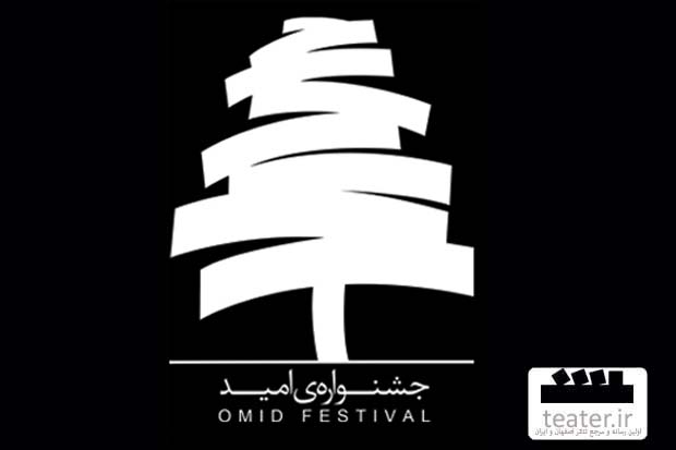 10 روز تا پایان مهلت ارسال متن به پنجمین جشنواره تئاتر امید