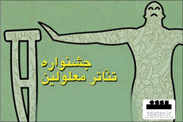 پنجمین جشنواره سراسری تئاتر معلولین برگزار می‌شود