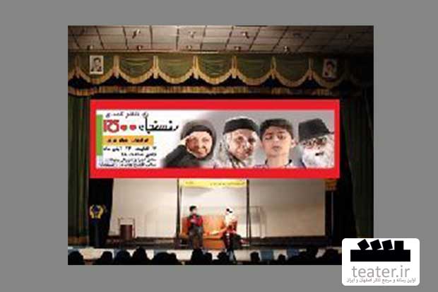 رفسنجان 1500 در رفسنجان به صحنه رفت