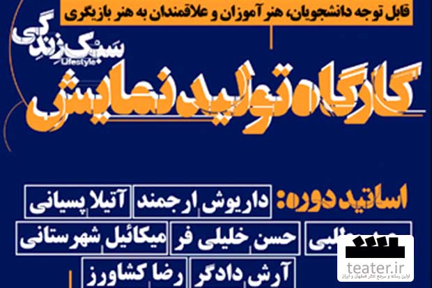 20 آذر، آخرین مهلت برای متقاضیان کارگاه تولید نمایش 20 آذر، آخرین مهلت برای متقاضیان کارگاه تولید نمایش