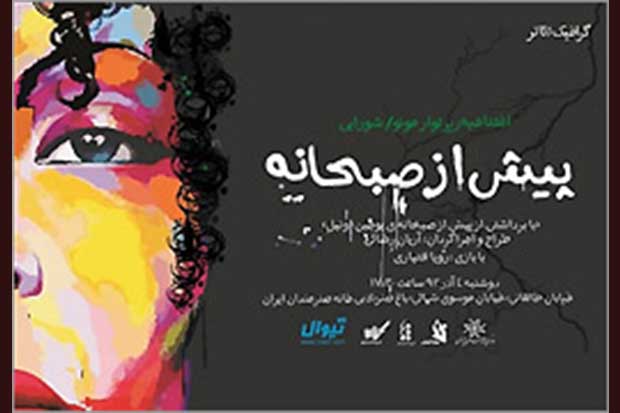 اجرای گرافیک تئاتر ˝پیش از صبحانه˝ در خانه هنرمندان