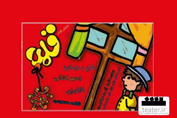 مجتمع فرشچیان از 1 تا 15 آذر میزبان یک نمایش کودک