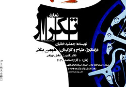 هومن بنایی « تکرار » را در باران به صحنه می برد
