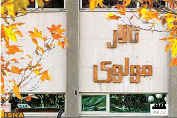 تعمیرات تالار «مولوی» آغاز نشد / «خشت خام» با لامپ اجرا می‌شود