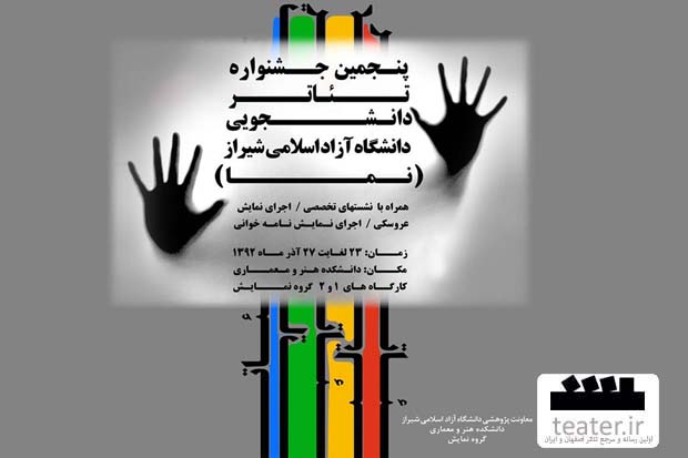 شیراز/ جدول اجرایی پنجمین جشنواره تئاتر دانشجویی دانشگاه آزاد شیراز