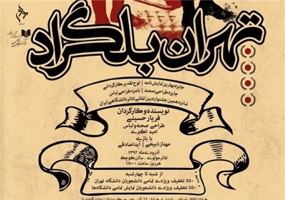 «تهران-بلگراد» از ۲۵ آذر روی صحنه مولوی