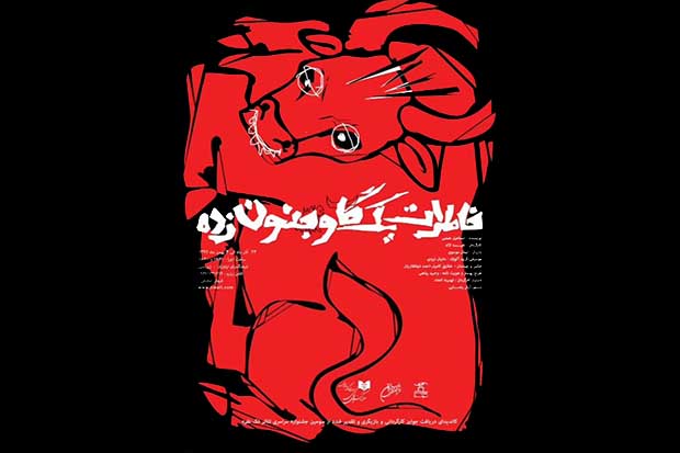 روایت زندگی یک گاو برای 10 تماشاگر روایت زندگی یک گاو برای 10 تماشاگر