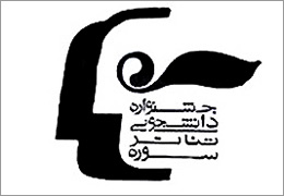 فراخوان ششمین جشنواره دانشجویی تئاتر سوره