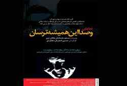 شهرکرد / نمایش ”و صدا این همیشه ترسان” بر روی صحنه می رود