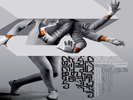 فراخوان بخش رادیویی جشنواره تئاتر دانشگاهی