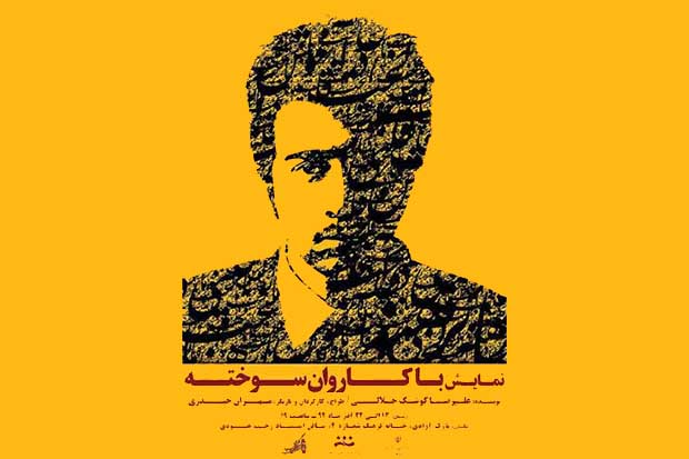 شیراز/ يادداشتی  بر نمايش با كاروان سوخته