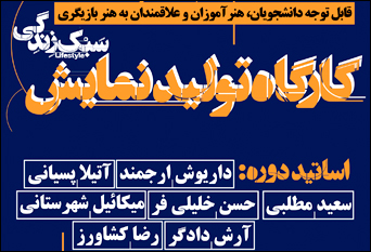 تمدید مهلت ثبت‌نام متقاضیان حضور در کارگاه تولید نمایش 