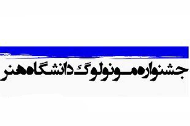 اظهارات صریح دبیر جشنواره‌ی «مونولوگ» / «حاشیه‌ها به جشنواره‌ی ما ضربه زد»