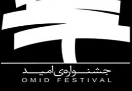 زمان بازبینی های جشنواره امید اعلام شد زمان بازبینی های جشنواره امید اعلام شد